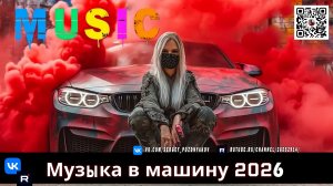 ВЗРЫВНАЯ МОЩЬ БАССА - САМЫЙ ЖАРКИЙ АВТОМОБИЛЬНЫЙ МУЗЫКАЛЬНЫЙ МИКС 2026 ГОДА! 🔊🔥