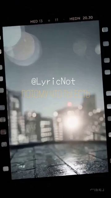 Lyric Not — Потому что ты есть #ДушевнаяМузыка #ОЛюбви #Музыка2026 #Лирика