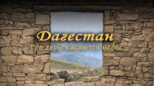 Дагестан. Каспийск, Сулакский каньон, Экраноплан ЛУНЬ, Цитадель Нарын-Кала