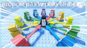 ВТОРОЙ РАЗ ИГРАЮ В НОКАУТ |Knockout! 🐧| #Goobel roblox