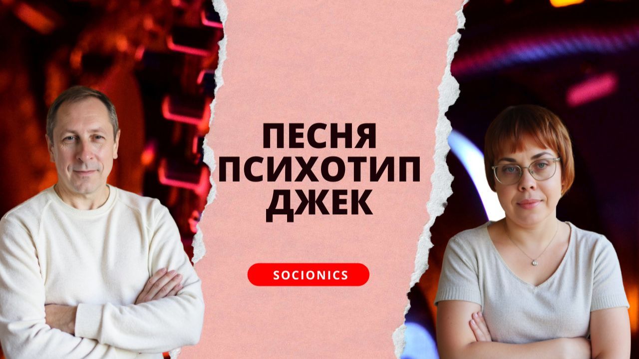 193. Соционика. Песня про психотип Джек