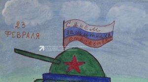 Воспитанники детских садов поздравили с Днём защитника Отечества участников СВО