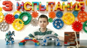 3 ИСПЫТАНИЯ! Стойкость, ловкость, сила