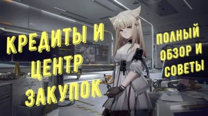 Arknights Endfield: центр закупок и кредиты, где брать и на что тратить