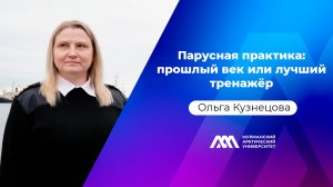 Парусная практика: прошлый век или лучший тренажёр | Ольга Кузнецова | «МАУ.Наука без галстуков»
