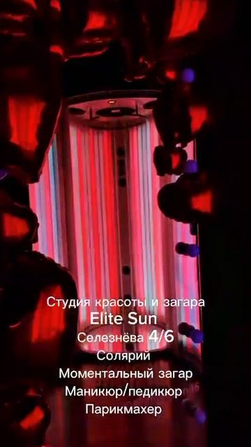 Студия загара Elite Sun