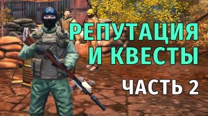 122. Репутация и Квесты. часть 2. Stay Out | RU2