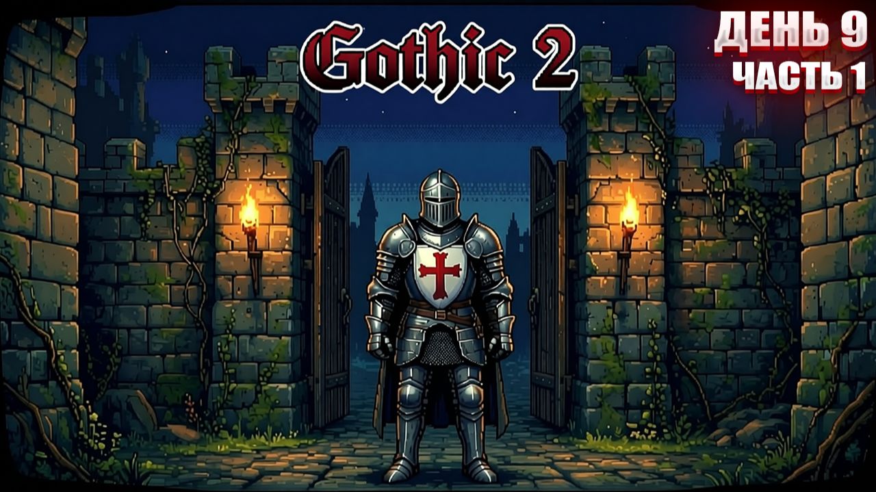 Я СТАЛ ПАЛАДИНОМ в Gothic 2 | День 9 Часть 1