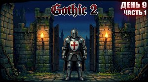 Я СТАЛ ПАЛАДИНОМ в Gothic 2 | День 9 Часть 1