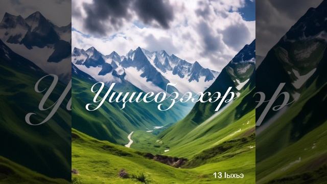 Ущиебзэхэр. ЕпщыкIущанэ Iыхьэ.