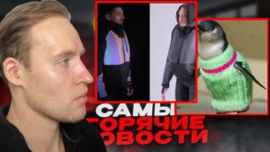 Зимние парады ПИНГВИНОВ-МОДНИКОВ😂Подушка безопасности для велосипедистов...ТОП НОВОСТЕЙ