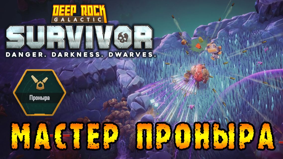 Deep Rock Galactic Survivor ► Мастерство подклассов / Проныра смотреть онлайн