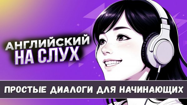 Научись понимать английский на слух. Простые диалоги + ПРАКТИКА