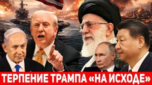 Израиль приведён в высшую степень боевой готовности: Трамп в ярости, Иран проводит военные учения.