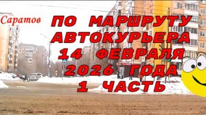 По маршруту автокурьера в Саратова 14 февраля 2026 года 1 часть