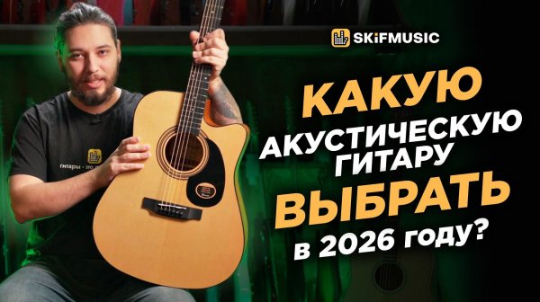 Какую АКУСТИЧЕСКУЮ гитару выбрать в 2026 году? | Takavood, J&D Guitars, Crafter | SKIFMUSIC.RU