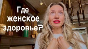 Где женское здоровье?/ПсиЭлла