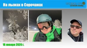 Сорочаны 01.2026