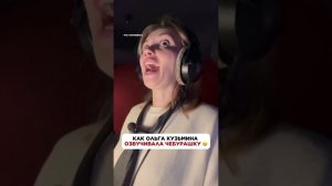 КАК ОЗВУЧИВАЛИ «ЧЕБУРАШКУ»? Часть 2 от актрисы Ольги Кузьминой #чебурашка #чебурашка2 #чебурашка2026