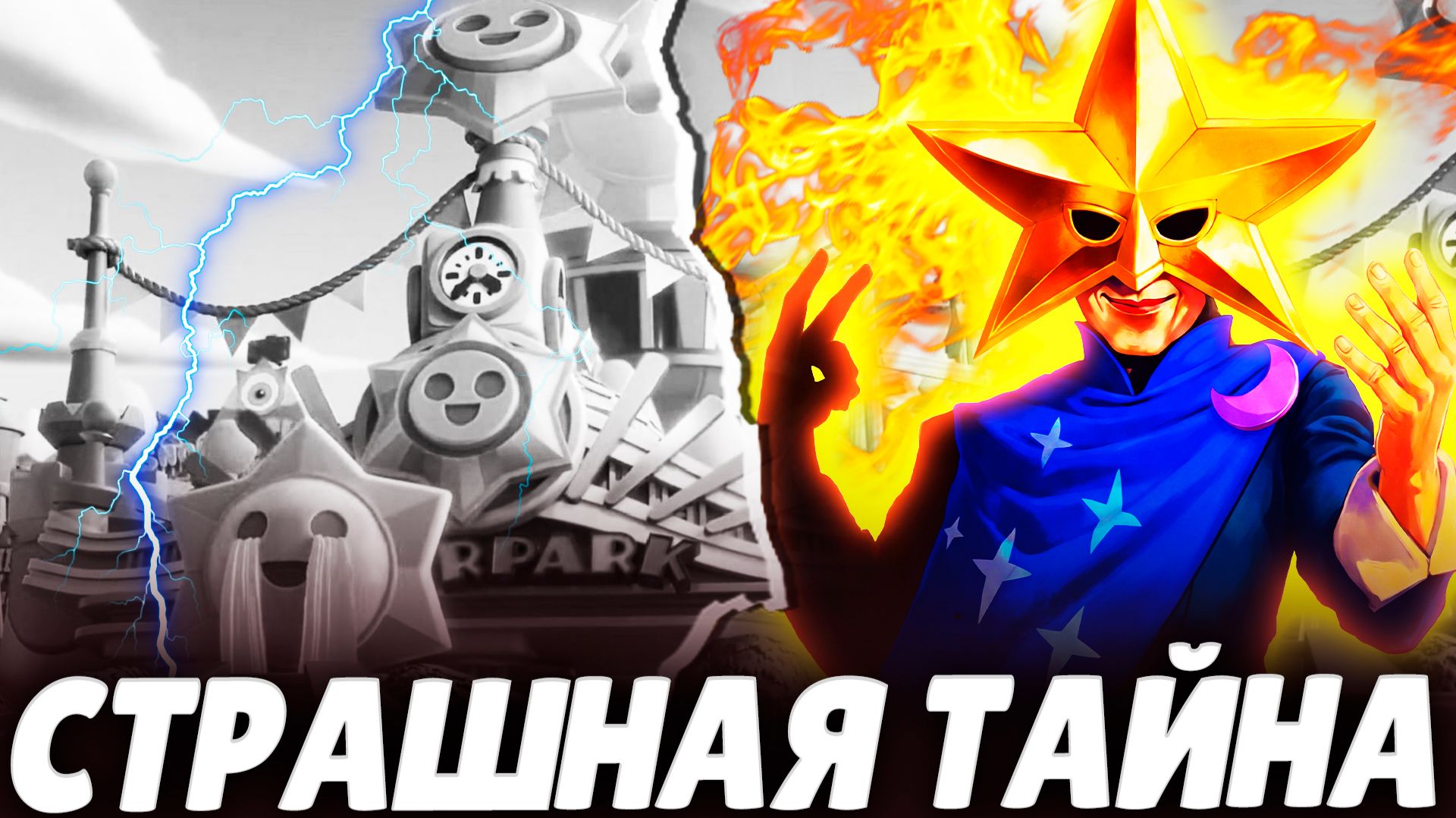 STARR PARK: ИСТОРИЯ О СИРИУСЕ, КОТОРУЮ ОНИ ПЫТАЛИСЬ СКРЫТЬ 😱🎪