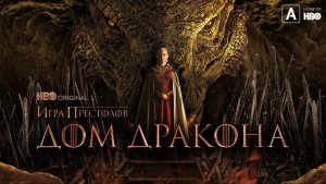 Дом Дракона «House of the Dragon» сезон 3,  трейлер субтитры, 2026
