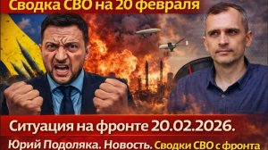 Сводка СВО на 20 февраля. Ситуация на фронте 20.02.2026. Юрий Подоляка Новость. Сводки СВО с фронта