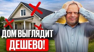 Дом будет выглядеть КОЛХОЗНО из-за этих 10 ДЕТАЛЕЙ, про которые все забывают