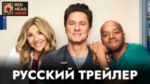 КЛИНИКА (10 СЕЗОН) | Русский трейлер С КУЛЬТОВЫМИ ГОЛОСАМИ MTV (ЕВГЕНИЙ РЫБОВ И МАРИЯ ТРЫНДЯЙКИНА)