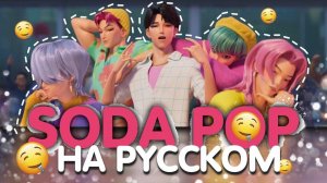 Saja Boys - Soda Pop | НА РУССКОМ K-Pop: Demon Hunters (К-поп Охотницы на Демонов)