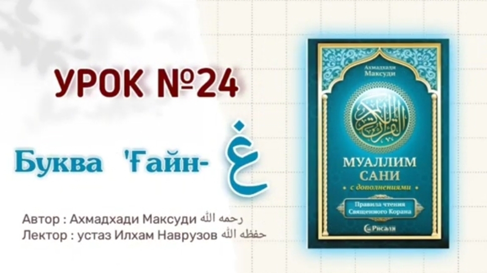 Муаллим сани | Буква غ