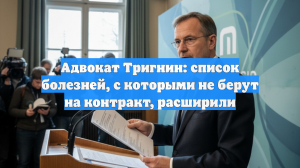 Адвокат Тригнин раскрыл новый список болезней, с которыми не берут на службу