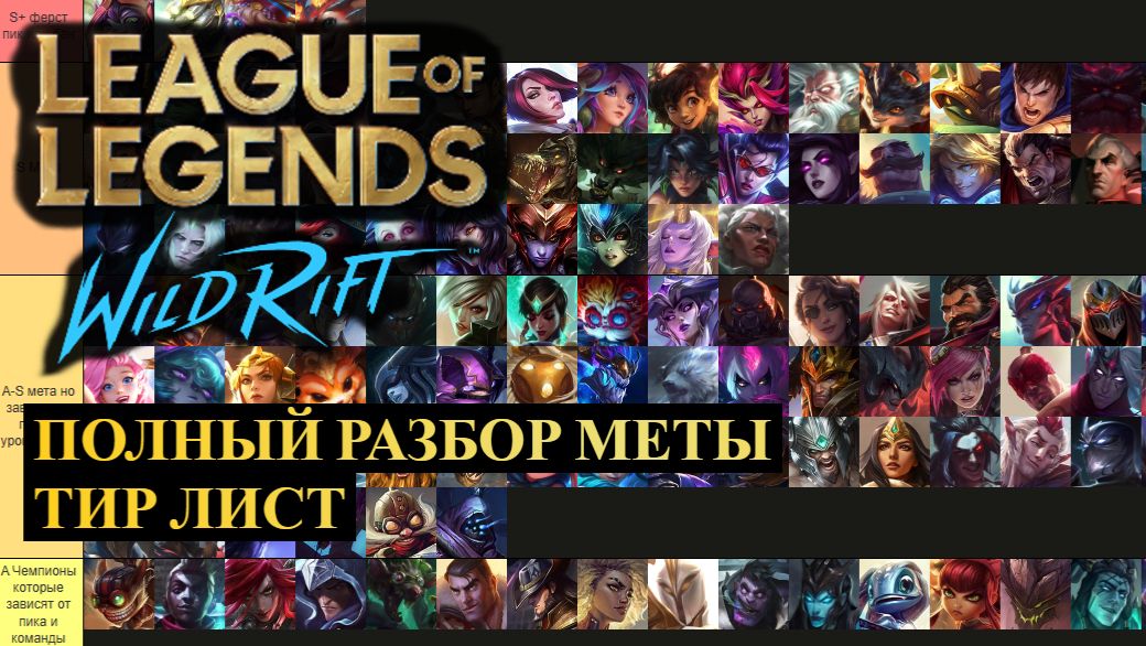 ТИР ЛИСТ, ПОЛНЫЙ РАЗБОР МЕТЫ ВАЙЛД РИФТ | League of Legends Wild Rift #wildrift смотреть онлайн