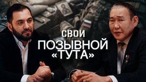 «Свои: путь Андрея Григорьева — от якутской деревни к испытаниям судьбы»