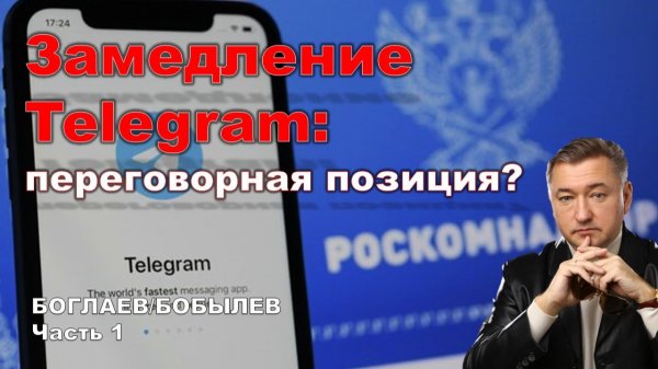 Боглаев/Бобылев: Обстановка накаляется.