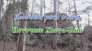 Водопады реки Люка... Источник Хаста-Баш... февраль 2026