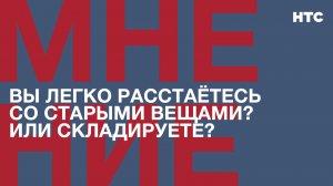 Мнение: Вы легко расстаётесь со старыми вещами? Или складируете?