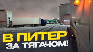 Начало новой истории! Подготовка тягача к рейсу