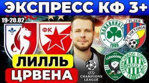 ЛИЛЛЬ ЦРВЕНА ЗВЕЗДА ПРОГНОЗ ПАНАТИНАИКОС ВИКТОРИЯ ПЛЬЗЕНЬ ЛИГА ЕВРОПЫ ЛУДОГОРЕЦ ФЕРЕНЦВАРОШ ПРОГНОЗ