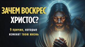 ✨ Зачем воскрес Христос? 9 причин, которые навсегда изменят твою жизнь ✨