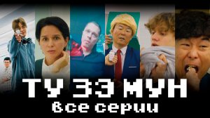 ТУ ЗЭ МУН. Все серии. Сериал Антона Клевцова