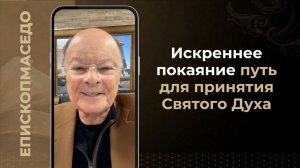 Искреннее покаяние - путь для принятия Святого Духа - Слово веры епископа Маседо 20/02/2026