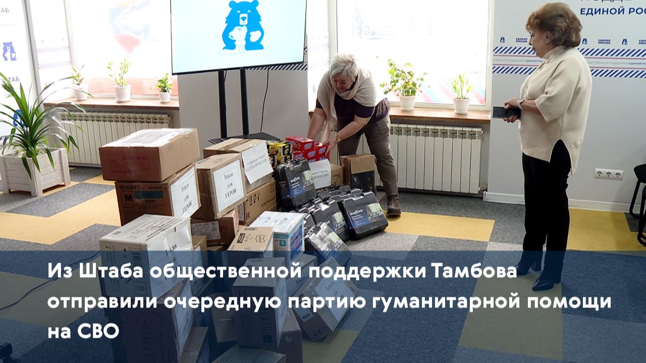 Из Штаба общественной поддержки Тамбова отправили очередную партию гуманитарной помощи на СВО смотреть онлайн