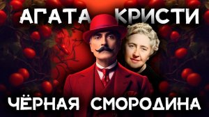 Агата Кристи -  Черная смородина
