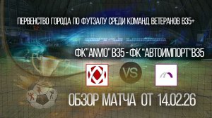 Обзор матча Anvio-Автоимпорт