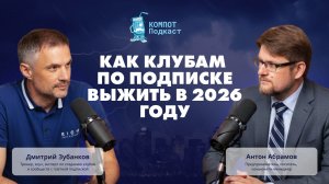КАК КЛУБАМ ПО ПОДПИСКЕ ВЫЖИТЬ В 2026 ГОДУ: интервью с Дмитрием Зубанковым