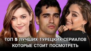 ТОП 5 ЛУЧШИХ ТУРЕЦКИХ СЕРИАЛОВ КОТОРЫЕ ТОЧНО СТОИТ ПОСМОТРЕТЬ