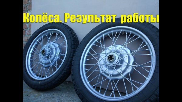 Колёса. Результат работы.