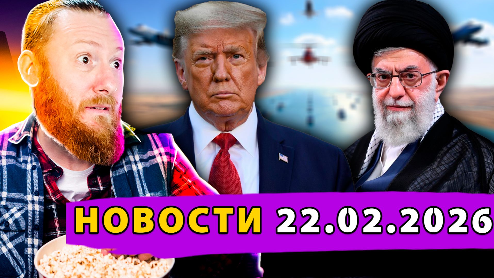 Иран против США ситуация накаляется! Мужчину могут родить в Европе! Зеленский и его галлюцинации смотреть онлайн