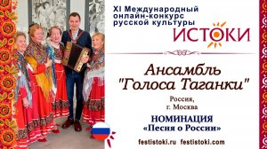 Ансамбль "Голоса Таганки". Россия, г. Москва. "Седина ты моя, седина"