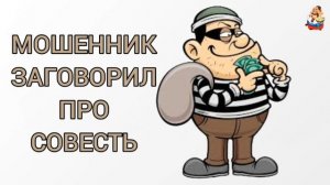 МОШЕННИК ЗАГОВОРИЛ ПРО СОВЕСТЬ